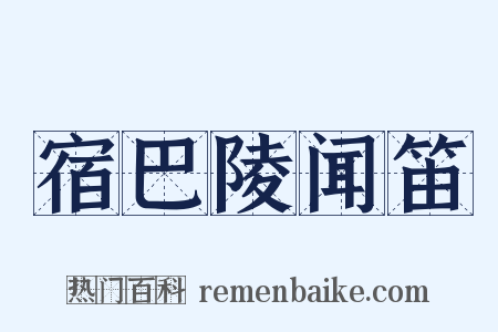 宿巴陵闻笛是什么意思的图片